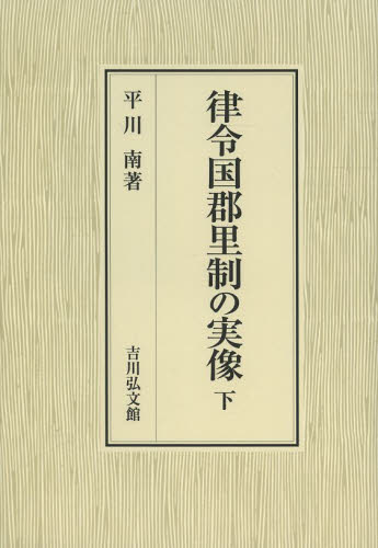 律令国郡里制の実像 下 平川南/著 日本古代史の本の商品画像