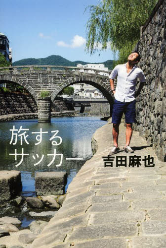 旅するサッカー 吉田麻也/著 スポーツノンフィクション書籍の商品画像