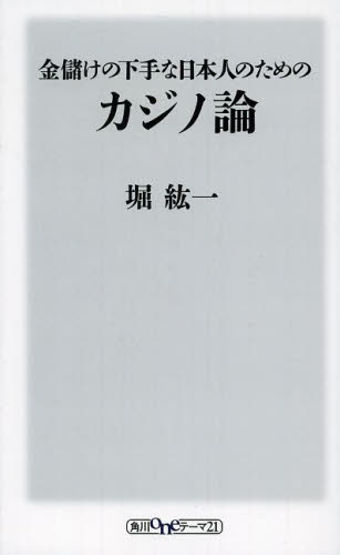 金儲けの下手な日本人のためのカジノ論 （角川ｏｎｅテーマ２１　Ｄ－２２） 堀紘一／〔著〕 教養新書の本その他の商品画像