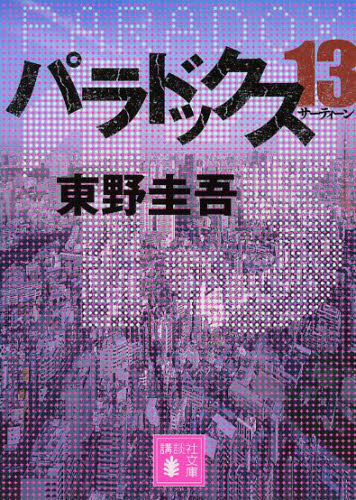 パラドックス１３ （講談社文庫　ひ１７－３２） 東野圭吾／〔著〕 講談社文庫の本の商品画像