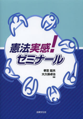 憲法実感!ゼミナール 孝忠延夫/編 大久保卓治/編 憲法の本の商品画像
