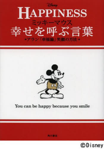 ミッキーマウス幸せを呼ぶ言葉　アラン「幸福論」笑顔の方法　ＨＡＰＰＩＮＥＳＳ アラン／〔著〕　ウォルト・ディズニー・ジャパン株式会社／監修 教養新書の本その他の商品画像