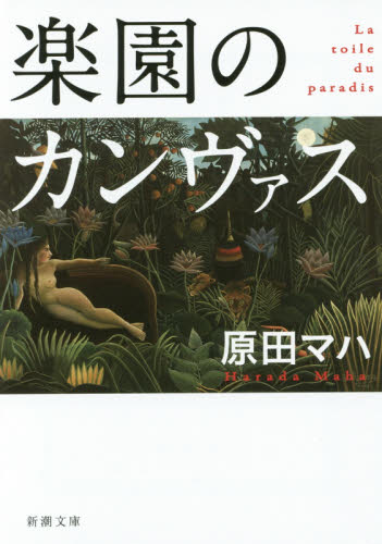 楽園のカンヴァス (新潮文庫 は-63-1) 原田マハ/著