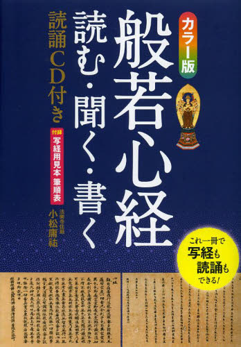 般若心経　読む・聞く・書く （カラー版） 小松庸祐／著 般若心教の本の商品画像