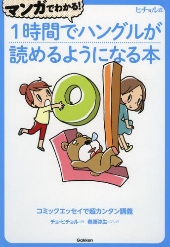 マンガでわかる！１時間でハングルが読めるようになる本　ヒチョル式　コミックエッセイで超カンタン講義 （ヒチョル式コミックエッセイで超カンタン講） チョヒチョル／作　春原弥生／マンガ 韓国語会話の本の商品画像