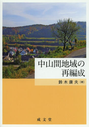中山間地域の再編成 鈴木康夫／著 地理の本一般の商品画像