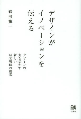 デザインがイノベーションを伝える デザインの力を活かす新しい経営戦略の模索 鷲田祐一/著 経営戦略論の本の商品画像