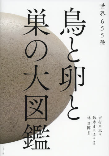 鳥と卵と巣の大図鑑 世界655種 吉村卓三/著 鈴木まもる/絵・構成 林良博/監修 動物学一般の本の商品画像