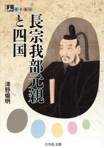 長宗我部元親と四国 (人をあるく) 津野倫明/著