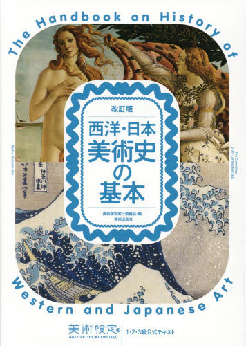西洋・日本美術史の基本 美術検定1・2・3級公式テキスト (改訂版) 横山勝彦/監修 半田滋男/監修 美術検定実行委員会/編 芸術、美術の辞典、事典の商品画像