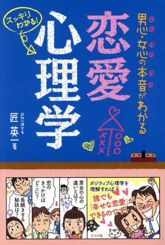 男心・女心の本音がわかる恋愛心理学 スッキリわかる! 匠英一/著 雑学の本の商品画像