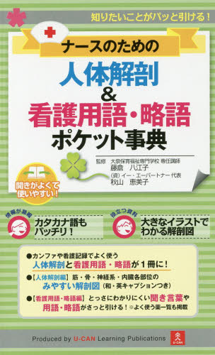 ナースのための人体解剖&看護用語・略語ポケット事典 臨床で知りたいことがまるわかり! (ナースのための) 藤倉八江子/監修 秋山恵美子/監修 ユーキャン人体解剖&看護用語・略語研究会/編
