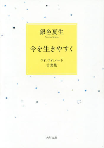今を生きやすく　つれづれノート言葉集 （角川文庫　き９－２６） 銀色夏生／〔著〕 角川文庫の本の商品画像