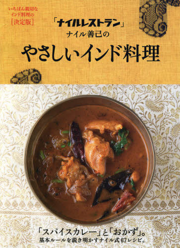 「ナイルレストラン」ナイル善己のやさしいインド料理 ナイル善己／著 洋食の本の商品画像