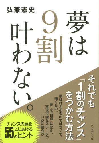 夢は９割叶わない。 弘兼憲史／著 成功哲学の本の商品画像
