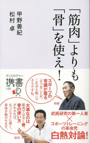 「筋肉」よりも「骨」を使え！ （ディスカヴァー携書　１２０） 甲野善紀／〔著〕　松村卓／〔著〕 ストレッチングの本の商品画像