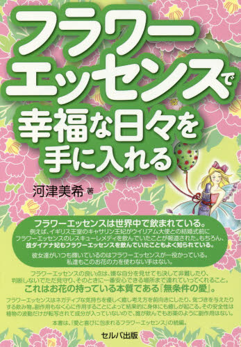フラワーエッセンスで幸福な日々を手に入れる 河津美希/著 アロマテラピーの本の商品画像
