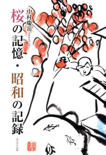 桜の記憶・昭和の記録 中村慶岳／著 紀行、エッセー本全般の商品画像