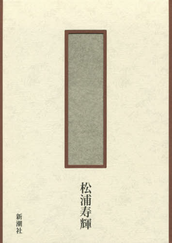 明治の表象空間 松浦寿輝／著 日本近代史の本の商品画像