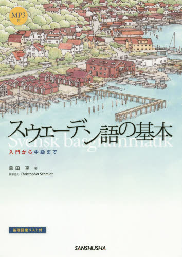 スウェーデン語の基本 入門から中級まで 黒田享/著 Christopher Schmidt/執筆協力 各国語の本その他の商品画像