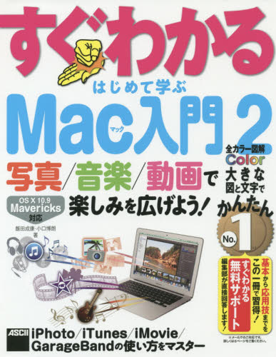 すぐわかるはじめて学ぶMac入門 2 (すぐわかる) 飯田 成康 著 小口 博朗 著 マッキントッシュOSの本の商品画像