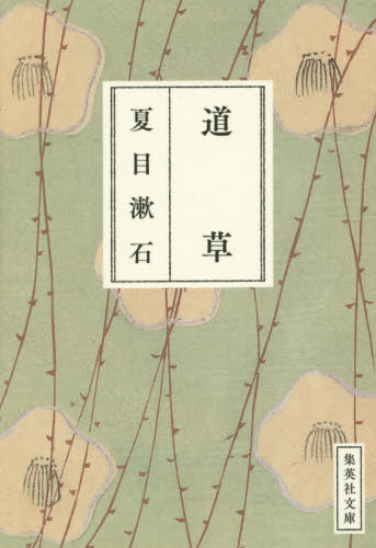 道草 （集英社文庫　な１９－１１） 夏目漱石／著 集英社文庫の本の商品画像