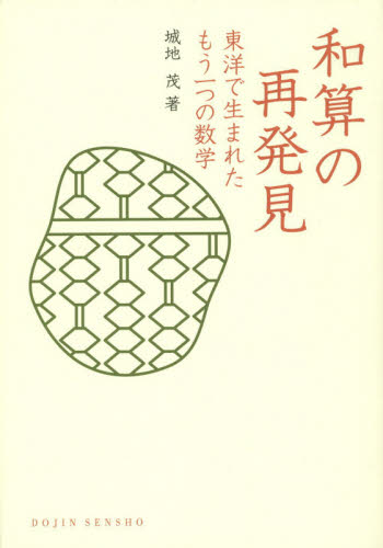 和算の再発見 東洋で生まれたもう一つの数学 (DOJIN選書 58) 城地茂/著 数学の本その他の商品画像