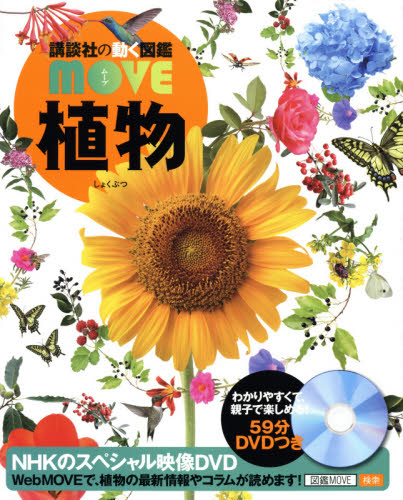 植物 (講談社の動く図鑑MOVE) 天野誠/監修 斎木健一/監修 学習図鑑その他の商品画像
