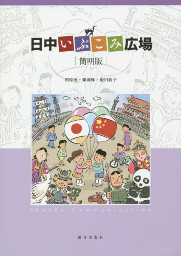 日中いぶこみ広場　簡明版 相原　茂　他著　陳　淑梅　他著 中国語関連の本その他の商品画像