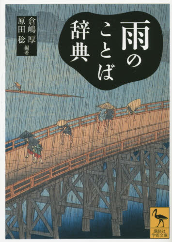 雨のことば辞典 （講談社学術文庫　２２３９） 倉嶋厚／編著　原田稔／編著 講談社学術文庫の本の商品画像