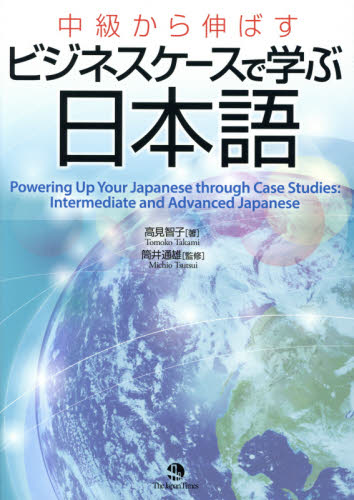 中級から伸ばすビジネスケースで学ぶ日本語 高見智子／著　筒井通雄／監修 日本語、国語関連の本その他の商品画像