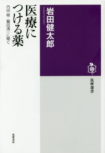 医療につける薬　内田樹・鷲田清一に聞く （筑摩選書　００９２） 内田樹／〔述〕　鷲田清一／〔述〕　岩田健太郎／著 選書、双書その他の商品画像