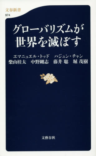 グローバリズムが世界を滅ぼす （文春新書　９７４） エマニュエル・トッド／著　ハジュン・チャン／著　柴山桂太／著　中野剛志／著　藤井聡／著　堀茂樹／著 文春新書の本の商品画像