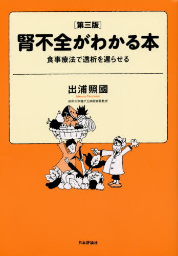 腎不全がわかる本 食事療法で透析を遅らせる (第3版) 出浦照國/著 家庭医学の本その他の商品画像