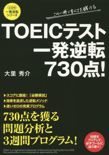 ＴＯＥＩＣテスト一発逆転７３０点！ （一発逆転シリーズ） 大里秀介／著 TOEICの本の商品画像