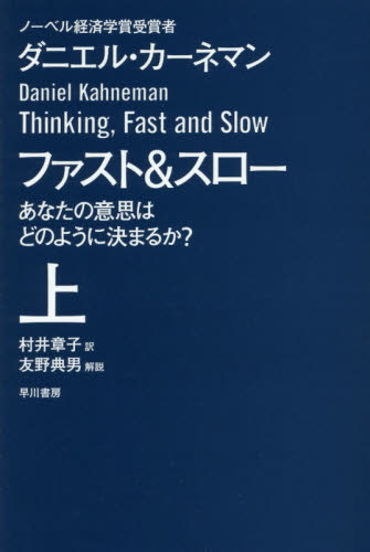 ファスト&スロー あなたの意思はどのように決まるか? 上 (ハヤカワ文庫 NF 410) ダニエル・カーネマン/著 村井章子/訳 一般文庫その他の商品画像