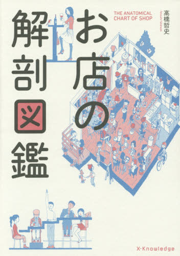 お店の解剖図鑑 高橋哲史／著 マーケティングの本その他の商品画像