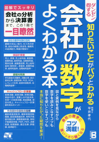 ダンゼン得する知りたいことがパッとわかる会社の数字がよくわかる本 平井孝代/著 会計、簿記関連の本その他の商品画像