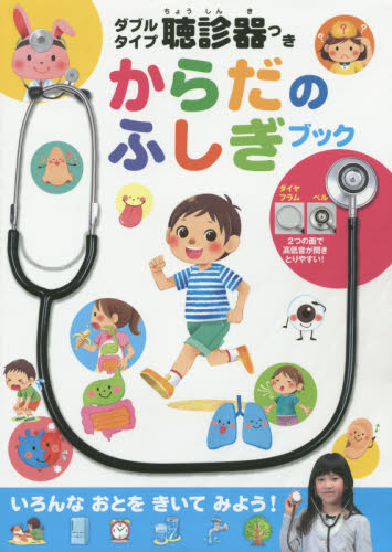 からだのふしぎブック 大和田潔/監修 尾田瑞季/作画 学習読み物その他の商品画像