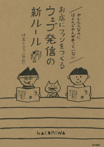 かんたんなのに、ほとんどの人がやっていないお店にファンをつくるウェブ発信の新ルール 仲島ちひろ/著 セールス、営業の本の商品画像