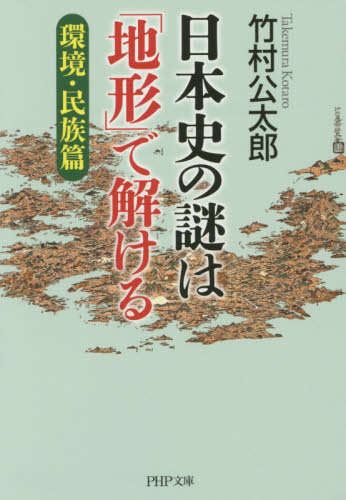 日本史の謎は「地形」で解ける　環境・民族篇 （ＰＨＰ文庫　た９４－３） 竹村公太郎／著 PHP文庫の本の商品画像