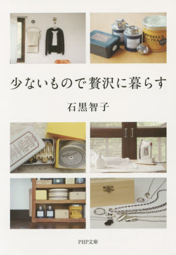 少ないもので贅沢に暮らす (PHP文庫 い91-1) 石黒智子/著 PHP文庫の本の商品画像