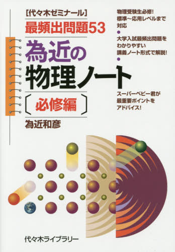 為近の物理ノート 代々木ゼミナール 必修編 為近和彦／著 代々木ゼミの
