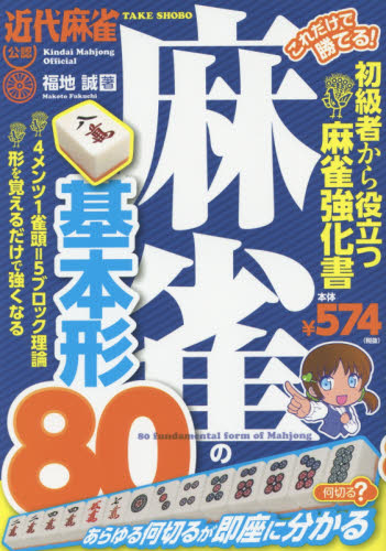 これだけで勝てる！麻雀の基本形８０　近代麻雀公認　初級者から役立つ麻雀強化書 福地誠／著 マージャンの本の商品画像