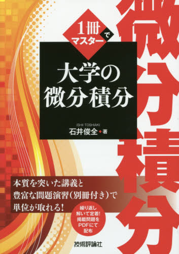 1冊でマスター大学の微分積分 石井俊全/著 大学入試勉強法の本の商品画像