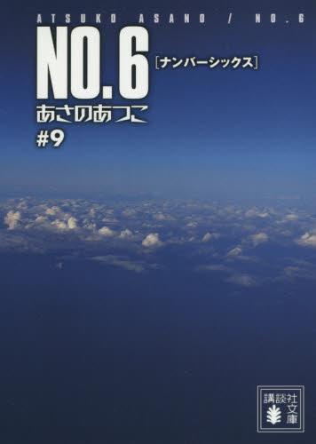 no 6 あさのあつこ 小説 文庫本 全巻 1〜9 講談社 全巻セット 文庫版