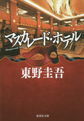 マスカレード・ホテル （集英社文庫　ひ１５－１０） 東野圭吾／著 集英社文庫の本の商品画像