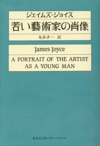 若い藝術家の肖像 (集英社文庫 J1-5 ヘリテージシリーズ) ジェイムズ・ジョイス/〔著〕 丸谷才一/訳 集英社文庫の本の商品画像