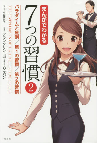 まんがでわかる7つの習慣 2 小山鹿梨子/まんが フランクリン・コヴィー・ジャパン/監修