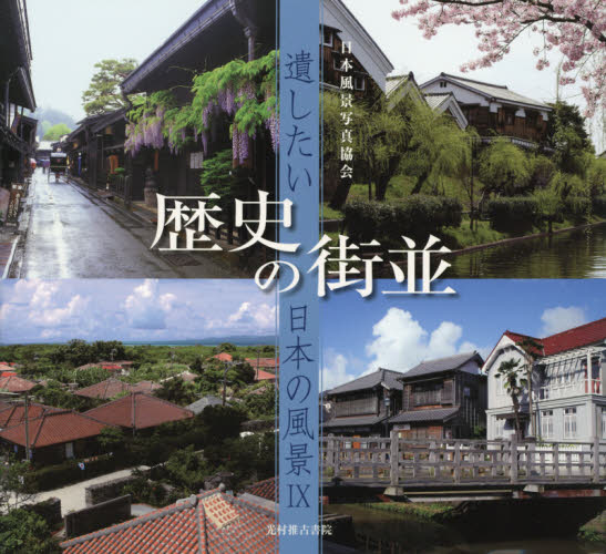 歴史の街並 （遺したい日本の風景　９） 日本風景写真協会会員／写真 ネーチャー写真集の商品画像